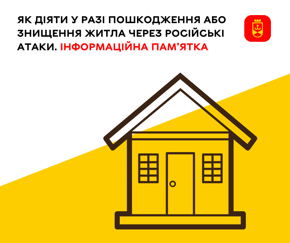 Як діяти у разі пошкодження або знищення житла через російські атаки. Інформаційна пам’ятка